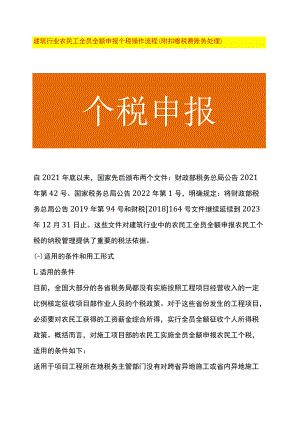 建筑行业农民工全员全额申报个税操作流程（附扣缴税费账务处理）.docx