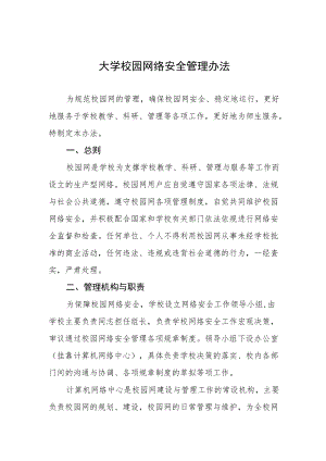 大学校园网络安全管理办法.docx