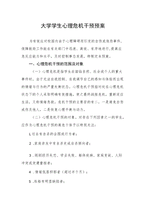 大学学生心理危机干预预案.docx