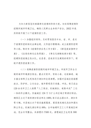 市政环卫管理所 2022年开展防疫工作情况总结.docx