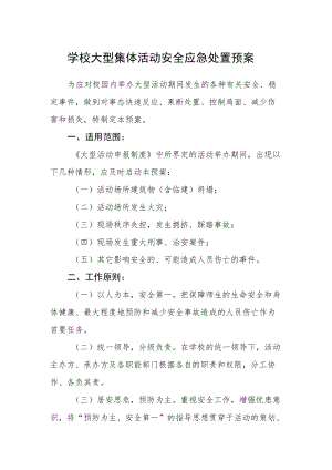 学校大型集体活动安全应急处置预案.docx