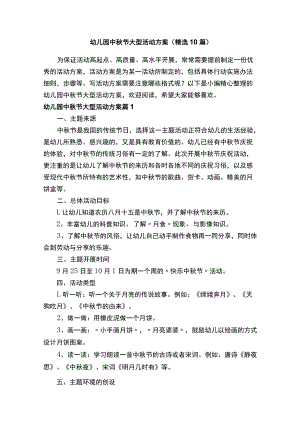 幼儿园中秋节大型活动方案（精选10篇）.docx