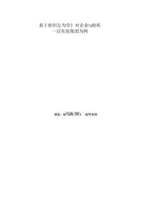 基于《组织行为学》对企业的分析----以东旭集团为例.docx