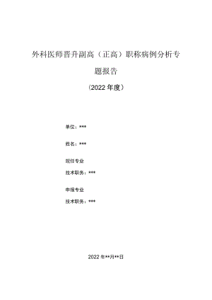 外科医师晋升副主任（主任）医师高级职称病例分析专题报告（下肢大隐静脉曲张）.docx