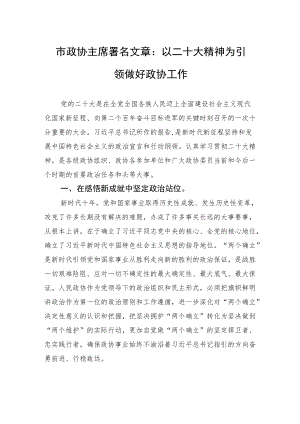 市政协主席署名文章：以二十大精神为引领做好政协工作（20221112）.docx