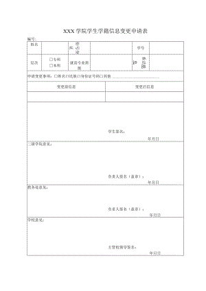 学院学生学籍信息变更申请表.docx