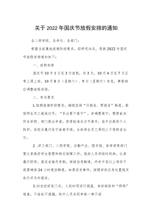 大学2022年国庆节放假安排的通知.docx