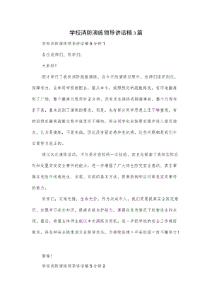 学校消防演练领导讲话稿3篇.docx