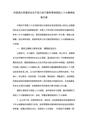 外国语大学委员会关于深入学习宣传贯彻党的二十大精神实施方案.docx