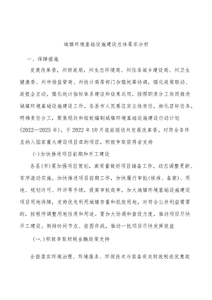 城镇环境基础设施建设总体要求分析.docx