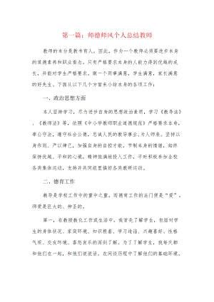 师德师风个人总结教师16篇.docx