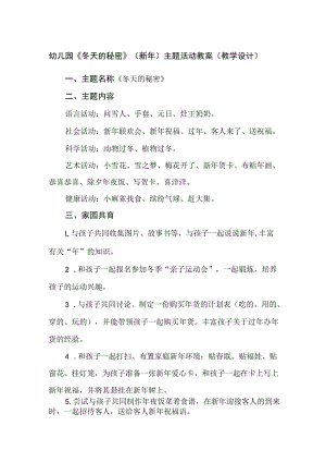 幼儿园《冬天的秘密》（新年）主题活动教案（教学设计）.docx