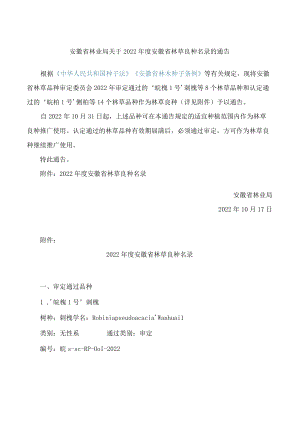 安徽省林业局关于2022年度安徽省林草良种名录的通告.docx