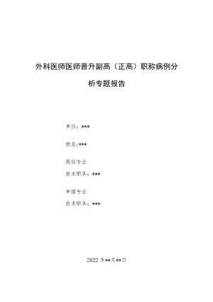 外科医师晋升副主任（主任）医师例分析专题报告（儿童组织细胞坏死性淋巴结炎）.docx