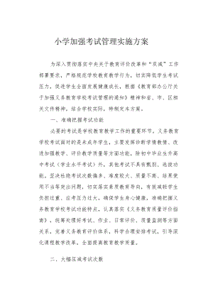 小学加强考试管理实施方案.docx