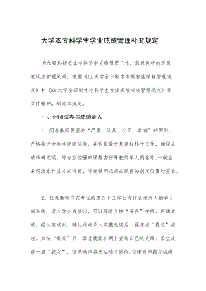 大学本专科学生学业成绩管理补充规定.docx