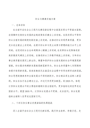妇女与健康实施方案.docx