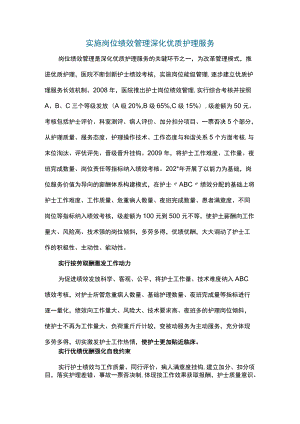 实施岗位绩效管理深化优质护理服务.docx