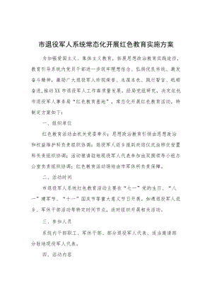 市退役军人系统常态化开展红色教育实施方案.docx