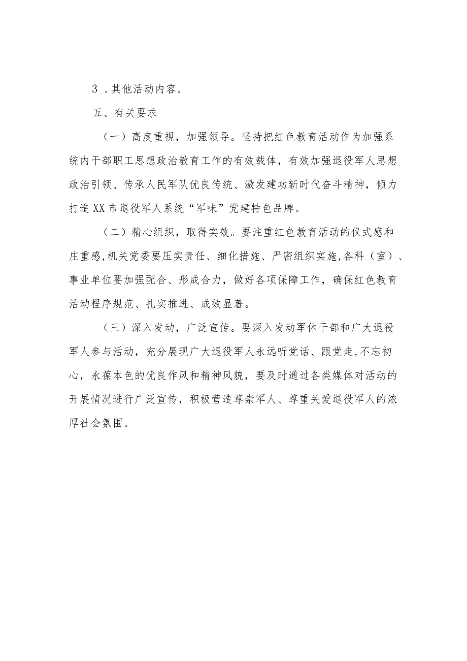 市退役军人系统常态化开展红色教育实施方案.docx_第3页