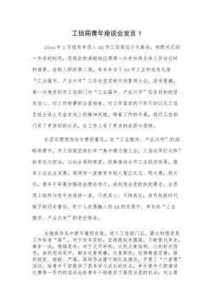 工信局青年座谈会发言稿2篇.docx
