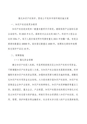 强化知识产权保护营造公平竞争市场环境实施方案.docx