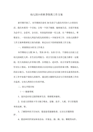 幼儿园小班秋季保教工作计划精选.docx