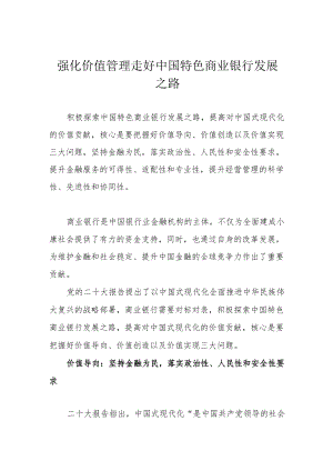 强化价值管理 走好中国特色商业银行发展之路.docx