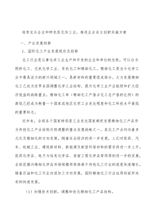 培育龙头企业和特色医化加工业推进企业自主创新实施方案.docx