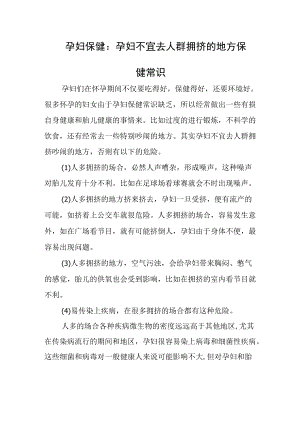 孕妇保健：孕妇不宜去人群拥挤的地方保健常识.docx
