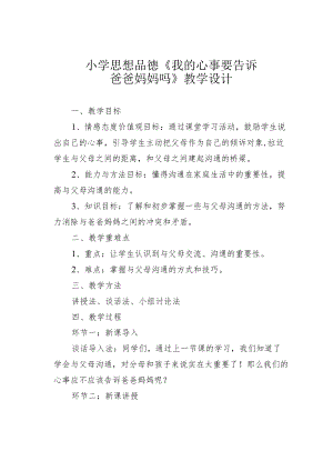 小学思想品德《我的心事要告诉爸爸妈妈吗》教学设计.docx