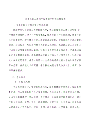 完善技能人才稳才留才引才机制实施方案.docx