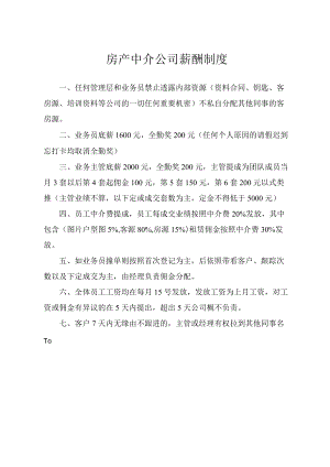 房产中介公司薪酬制度.docx