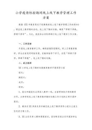 小学疫情防控期间线上线下教学管理工作方案.docx