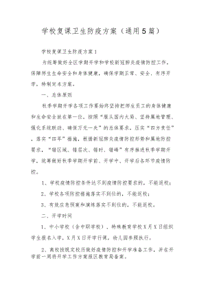 学校复课卫生防疫方案（通用5篇）.docx