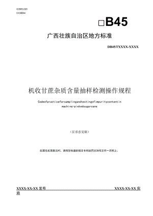 广西地方标准《机收甘蔗杂质含量抽样检测操作规程》（征求意见稿）.docx