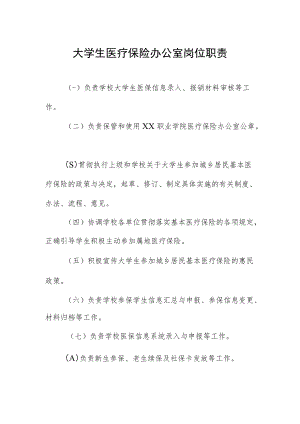 大学生医疗保险办公室岗位职责.docx