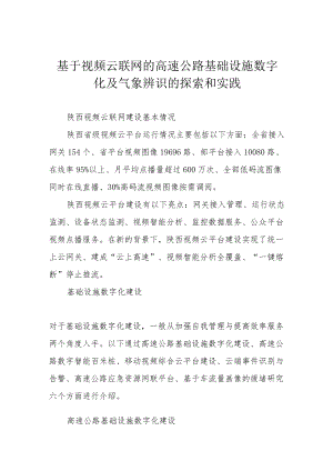 基于视频云联网的高速公路基础设施数字化及气象辨识的探索和实践.docx