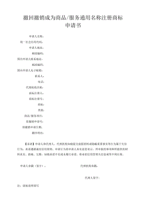 撤回撤销成为商品服务通用名称注册商标申请书范本-2022修订版.docx