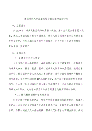 增强残疾人事业基层综合服务能力行动计划.docx