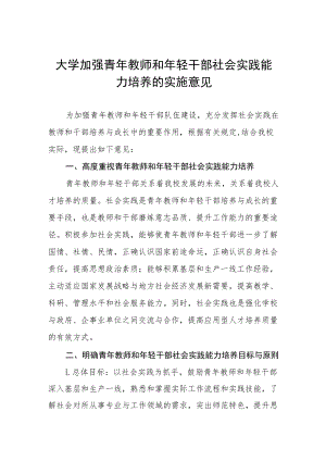 大学加强青年教师和年轻干部社会实践能力培养的实施意见.docx