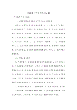 学校体卫艺工作总结4篇.docx