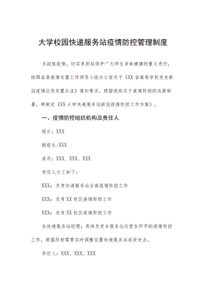 大学校园快递服务站疫情防控管理制度.docx