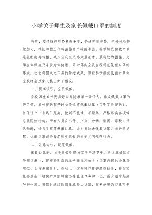 小学关于师生及家长佩戴口罩的制度.docx