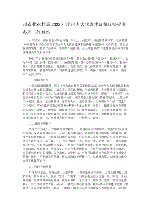 州农业农村局2022年度州人大代表建议和政协提案办理工作总结.docx