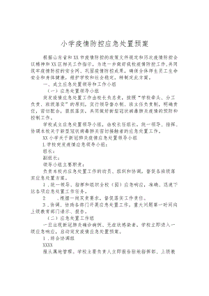 小学疫情防控应急处置预案.docx