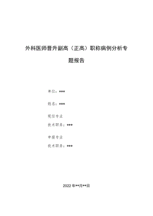 外科医师晋升副主任（主任）医师例分析专题报告（口服西罗莫司治疗淋巴管畸形）.docx