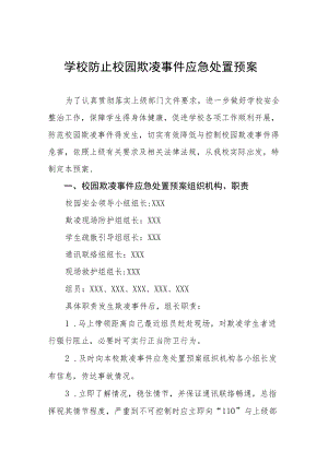 学校防止校园欺凌事件应急处置预案七篇.docx
