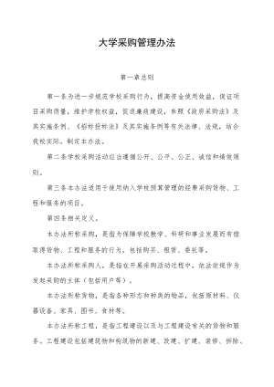 大学采购管理办法.docx