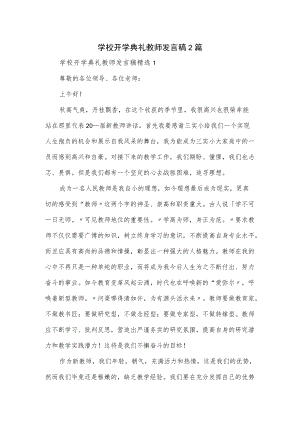 学校开学典礼教师发言稿2篇.docx